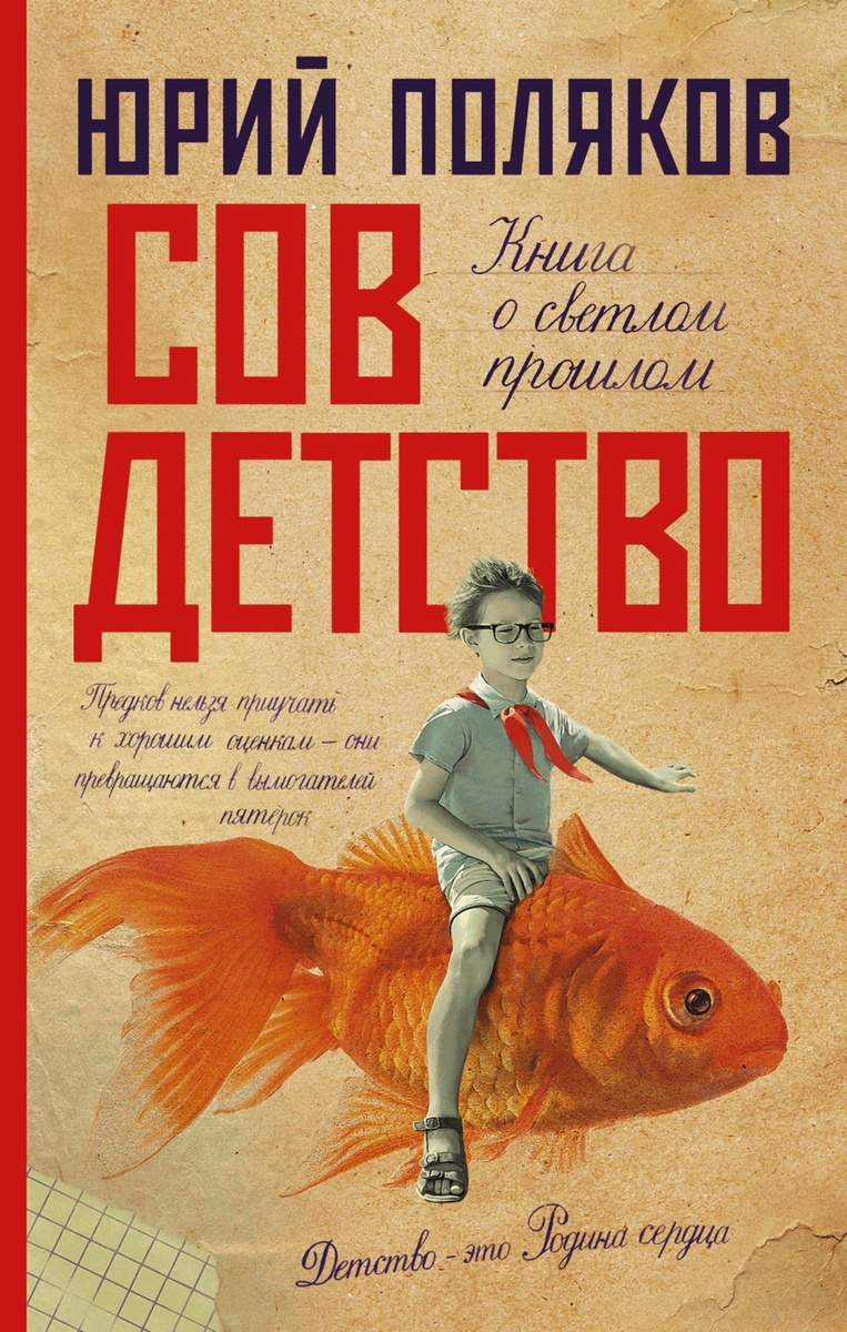 Цифровая книга "Совдетство" Поляков Юрий Михайлович – купить книгу ISBN ...