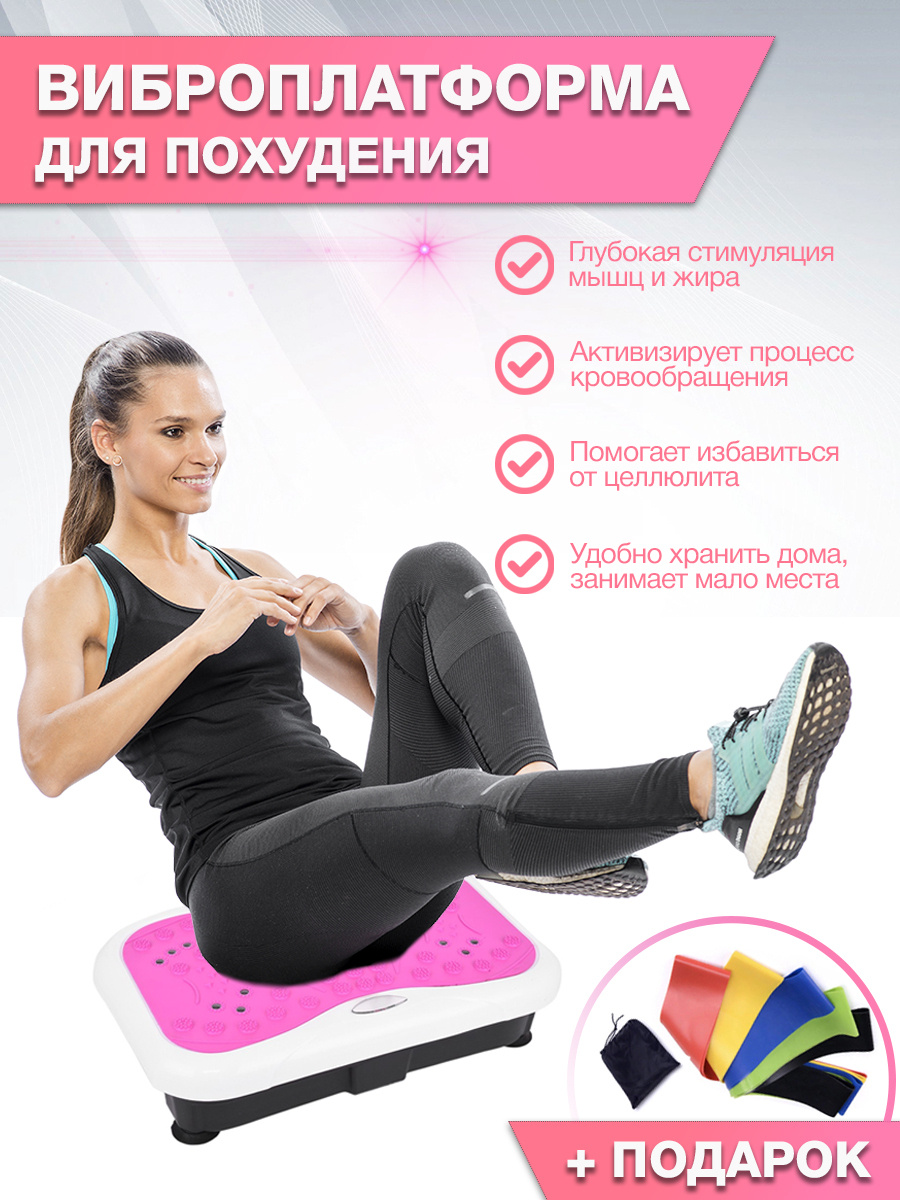 Виброплатформа для похудения + в подарок фитнес-резинки VF-M130 Pink ...