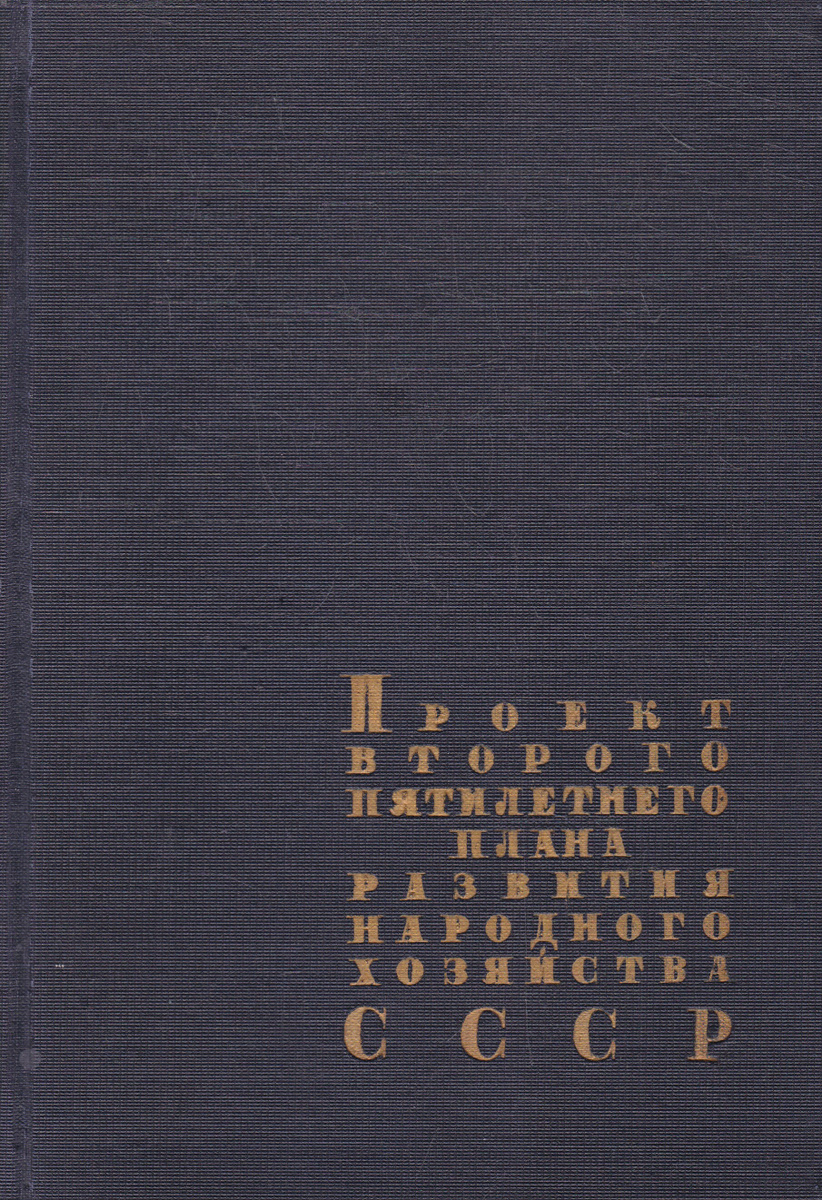 Разработка первого пятилетнего плана развития народного хозяйства
