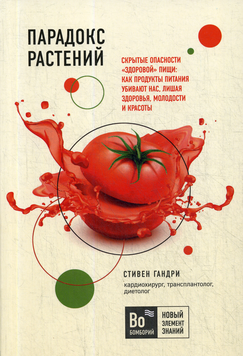 Книга "Парадокс растений" Гандри Стивен – купить книгу ISBN 978-5-04 ...