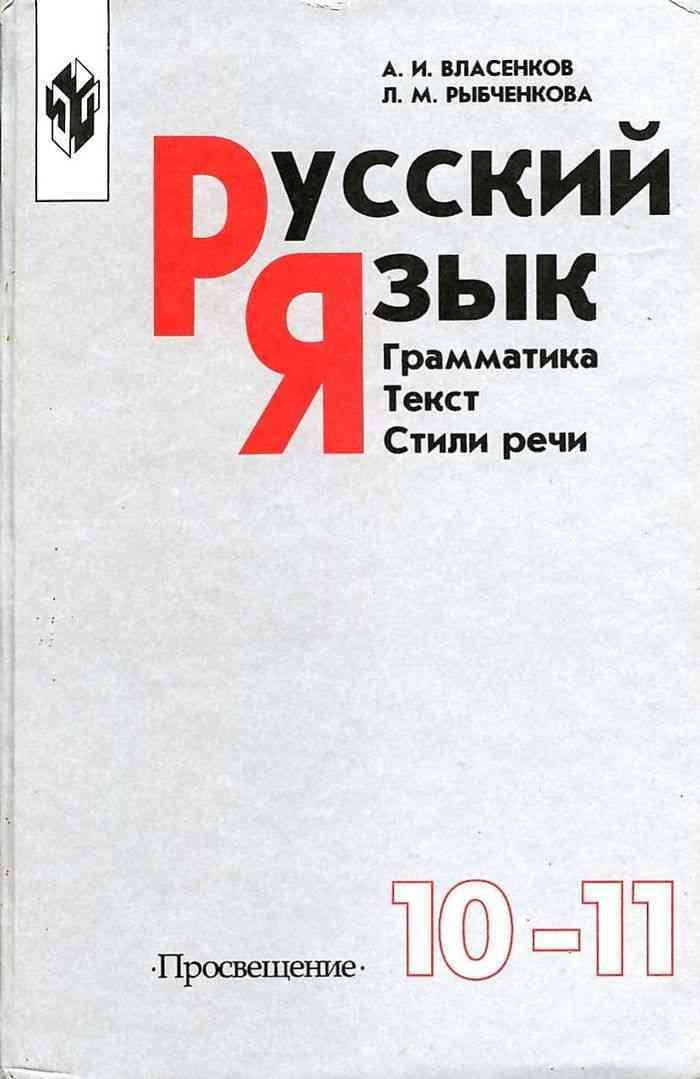 Книга " Русский язык. Грамматика. Текст. Стили речи. 10-11 классы ...