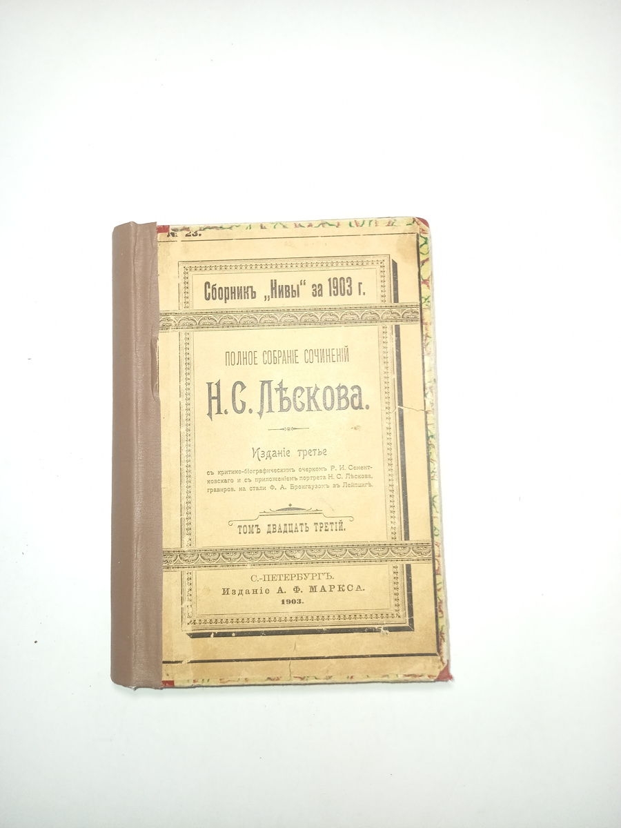 Книга "Полное собрание сочинений Н.С.Лескова. Том 22" – купить книгу ...