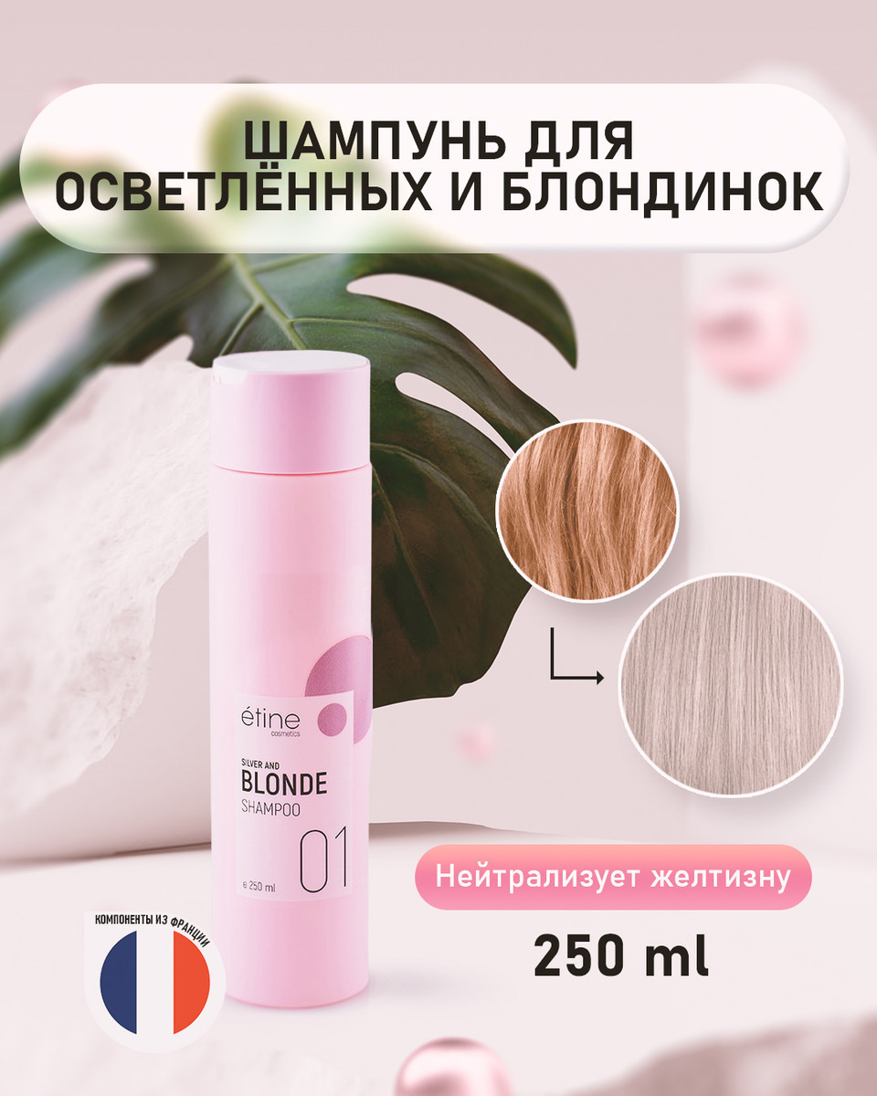 Etine Cosmetics/ Профессиональный шампунь для волос - Silver and Blonde Shampoo. Серия для осветленных #1
