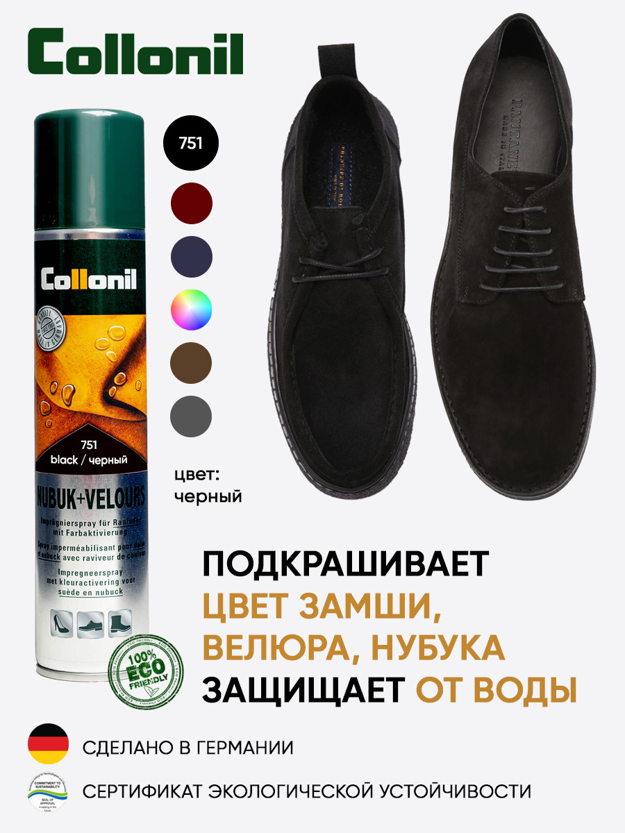 Жидкий крем с подкрашивающим эффектом для нубука, замши и текстиля, для повседневной и спортивной обуви #1