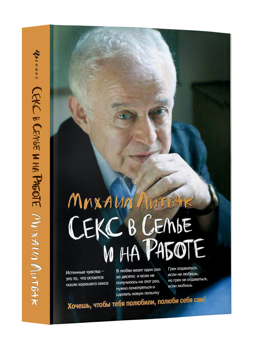 Книга Секс в семье и на работе (мягкая обложка) Литвак Михаил