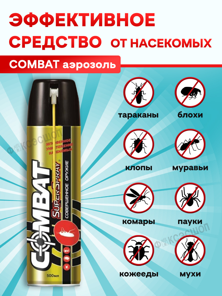 Combat (Комбат) Super Spray 500 мл - Аэрозоль от насекомых / средство ...
