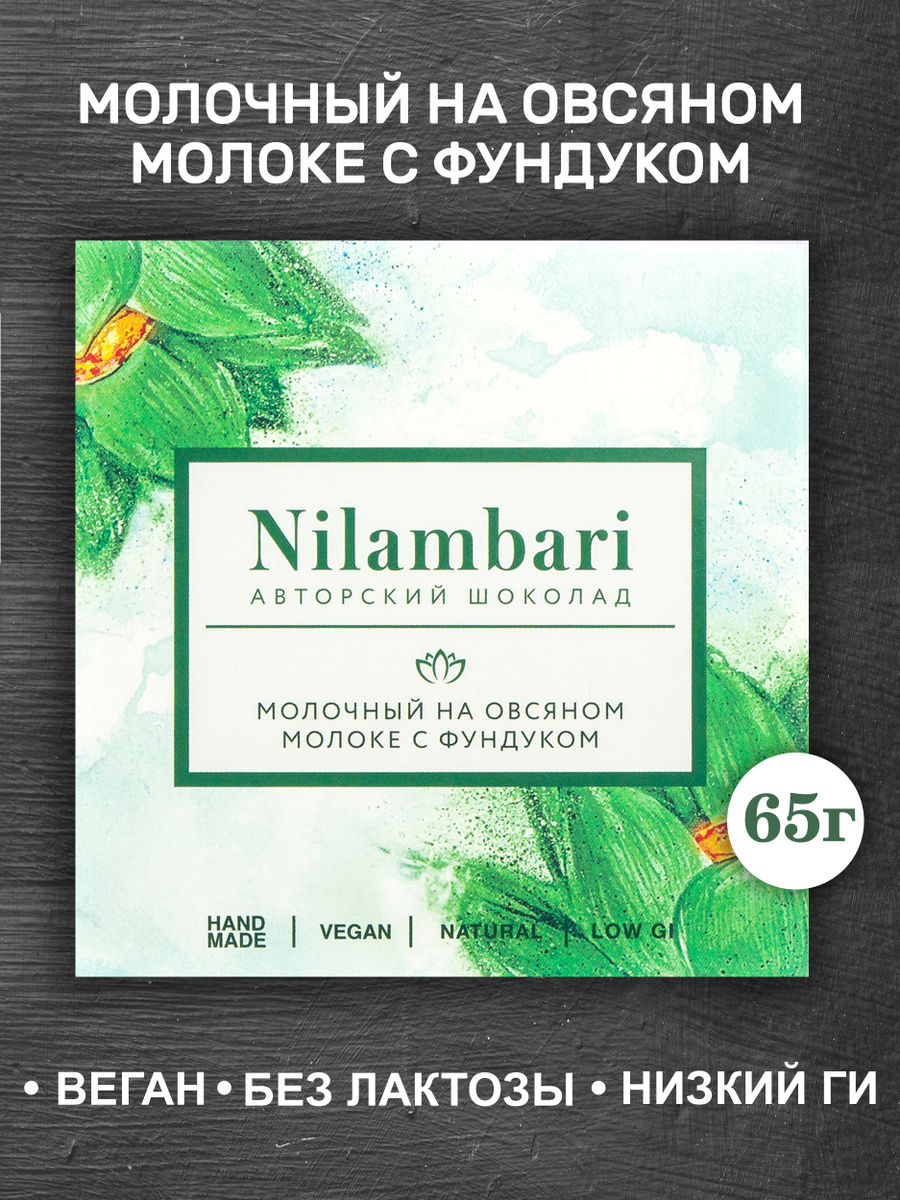 Шоколад Nilambari молочный на овсяном молоке с фундуком / GreenMania веганский, без лактозы, постный, #1