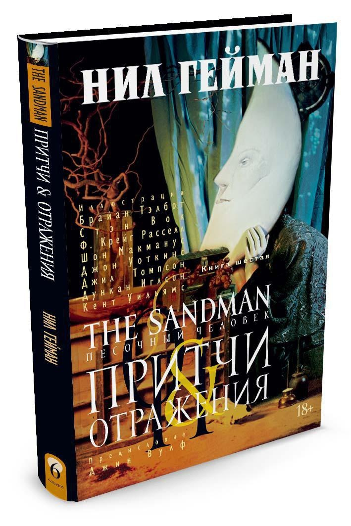 The Sandman. Песочный человек. Книга 6. Притчи и отражения | Гейман Нил  #1