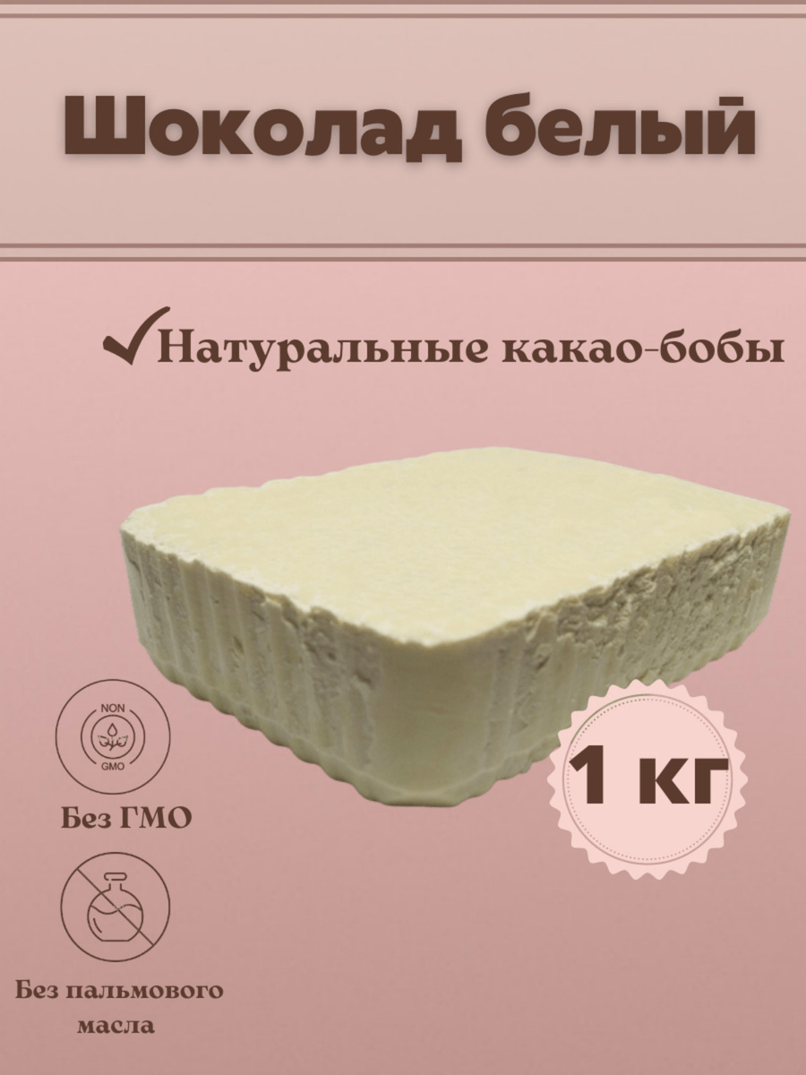 Шоколад белый в брикетах плитка 1 кг — купить в интернет-магазине OZON ...