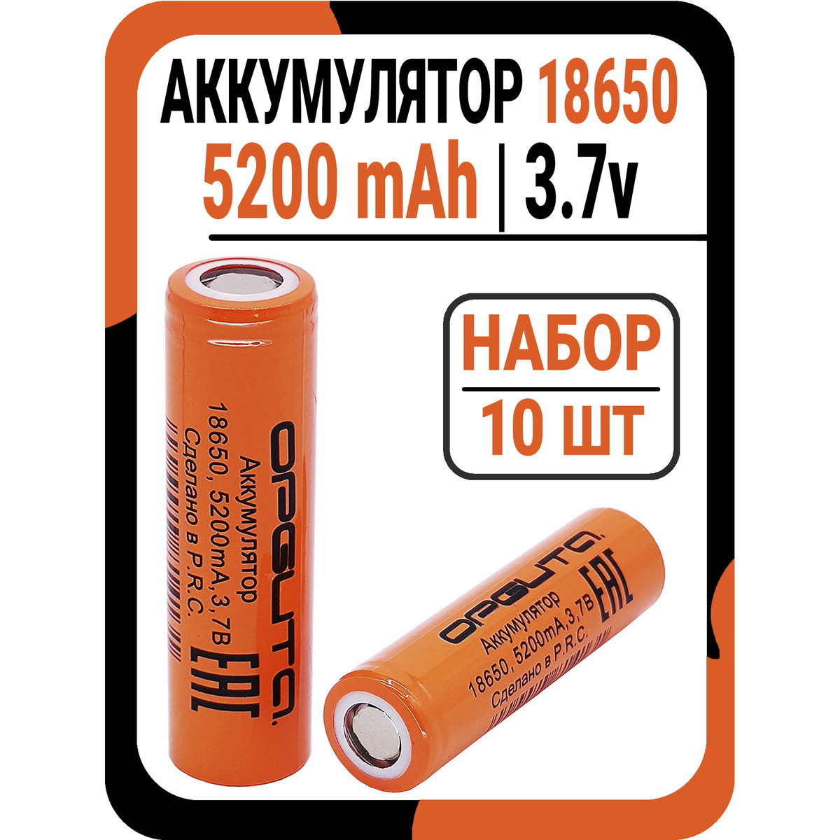 Аккумулятор 18650 Li-ion 3.7v 5200 mAh / Аккумулятор 18650 Орбита ...