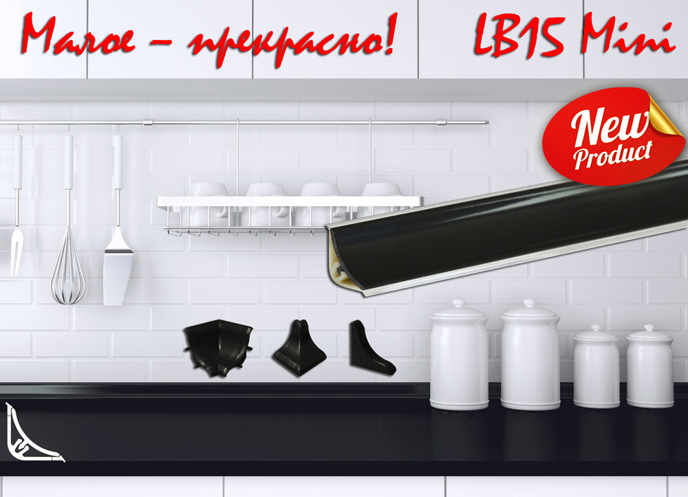 Плинтус korner lb15 для столешницы