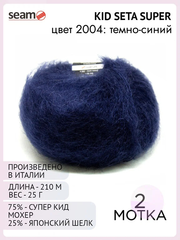 Пряжа для вязания Seam Kid Seta Super, 2 шт, цвет: темно-синий, состав: 75% - супер кид мохер, 25% - #1