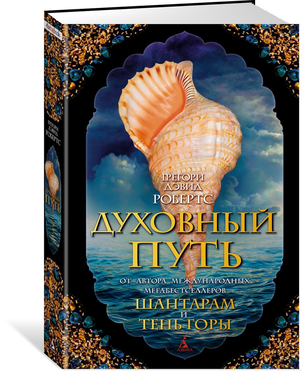 Шантарам книги духовный путь. Духовный путь грегори. Грегори дэвид робертс духовный путь. Дэвид робертс духовный путь. Шантарам духовный путь.