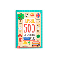 Книга  Буква-Ленд "Первые 500 английских слов", обучающая книжка для детей, 60 страниц. Книги и учебники для подготовки к школе