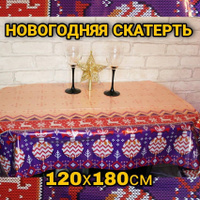 Валберис Новогодние Скатерти Валберис Новогодние Скатерти
