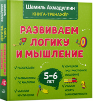 Развиваем логику и мышление. Книга тренинг для детей 5-6 лет. Готовимся к школе | Ахмадуллин Шамиль Тагирович. Спонсорские товары