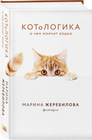 КОТоЛОГИКА. О чем молчит кошка | Жеребилова Марина Евгеньевна. Спонсорские товары