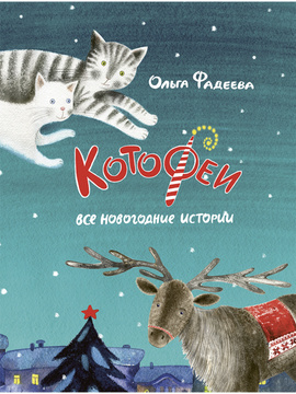 Книга Котофеи Все Новогодние Истории Купить Книга Котофеи Все Новогодние Истории Купить