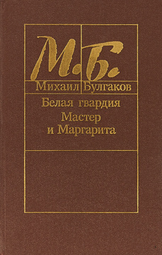 Книга: Белая гвардия. Булгаков М.А.