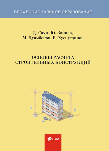 Примеры расчета строительных конструкций Отзывы на Основы расчета строительных конструкций. Учебник Дуамбеков М., Зайцев 