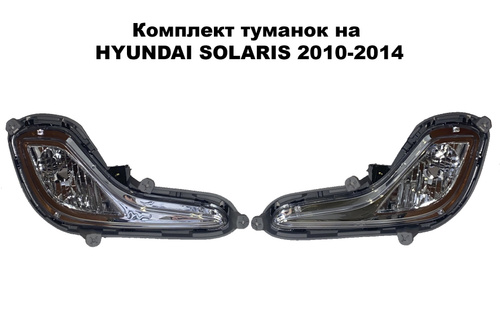 противотуманные фары hyundai solaris (2014-2017)