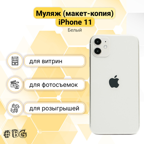 11 белого цвета. Муляж iphone 11 белый.