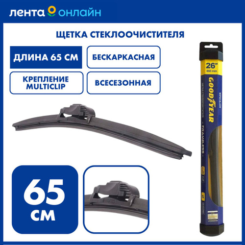 Щетка стеклоочистителя 26 см. Goodyear frameless gy000426. щетки стеклоочистителя гудиер бескаркасные.