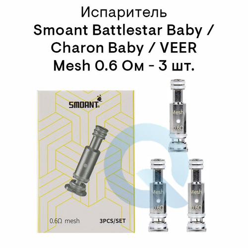 Smoant veer испаритель. Испаритель Smoant Battlestar Baby Mesh 0.6 ом. Испаритель Smoant Mesh - 0.6 ом (Battlestar Baby/Charon Baby/Veer) (1шт.). Veer испаритель. Испарик на Чарон батлстар бейби.