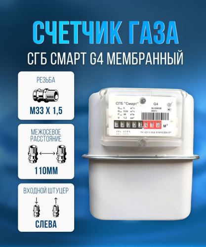 Счетчик Смарт G10 Купить