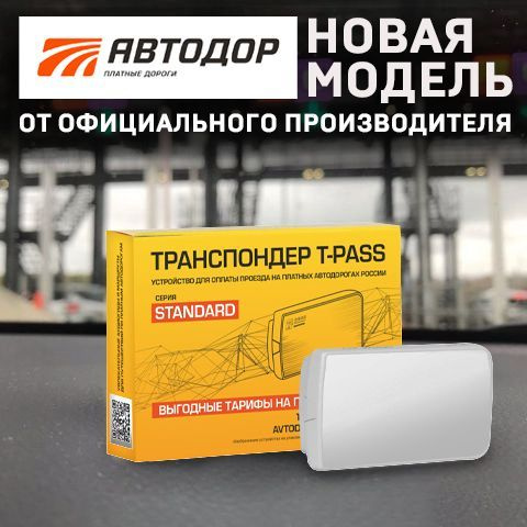 Автодор Транспондер Купить М4 Дон