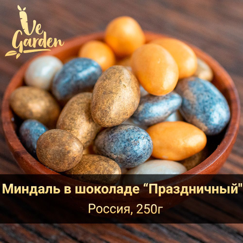 Драже миндаль 200г vardi