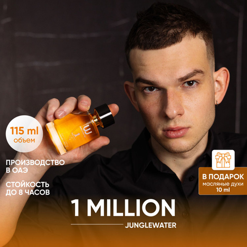 613 отзывов на Духи мужские 1 Миллион 115 мл. JUNGLEWATER / Парфюмерная ...