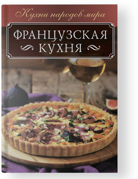 Кулинарные книги французской кухни