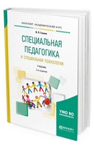 Специальная педагогика и специальная психология. Учебник для ...