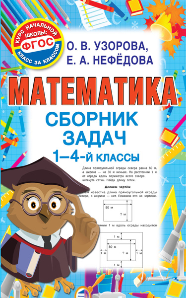 Математика. Сборник задач. 1-4 класс | Узорова Ольга Васильевна ...