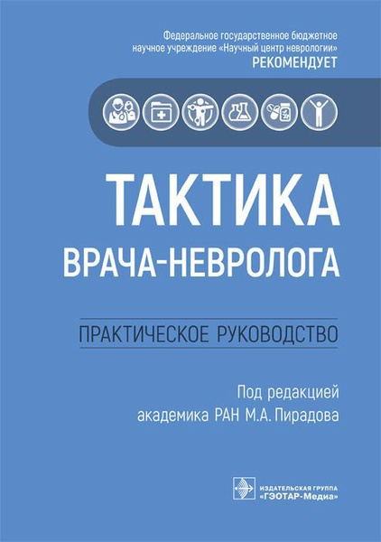 Тактика врача-невролога. Практическое руководство - купить с доставкой ...