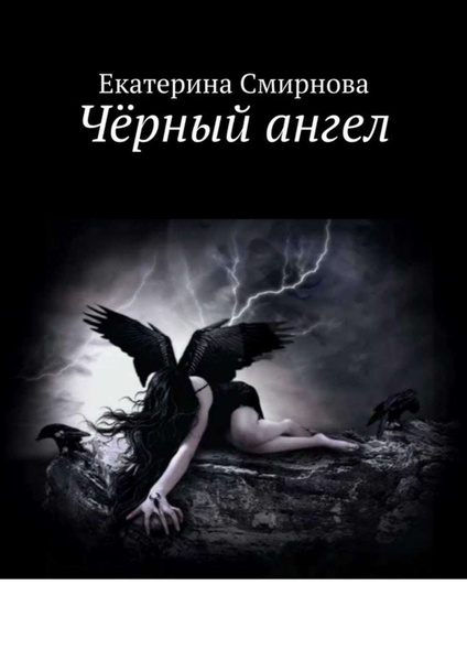 Черный ангел аудиокнига. Восхождение в бездну. Книги про дьяволов. Книга дьявола.