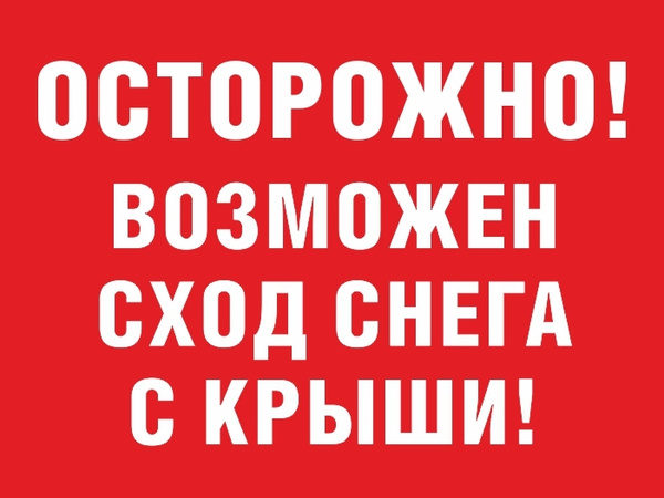 Осторожно сход снега с крыши табличка фото