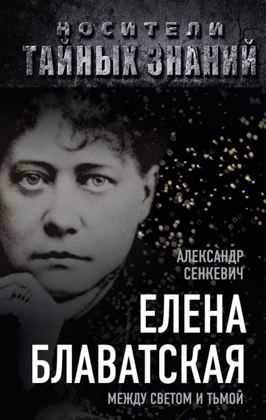 Елена блаватская биография личная жизнь Елена Блаватская. Между светом и тьмой - купить с доставкой по выгодным ценам в 