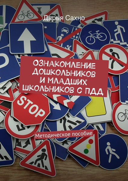 Ознакомление дошкольников и младших школьников с ПДД. Методическое ...
