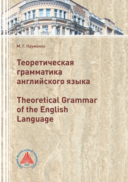 Теоретическая грамматика современного английского языка