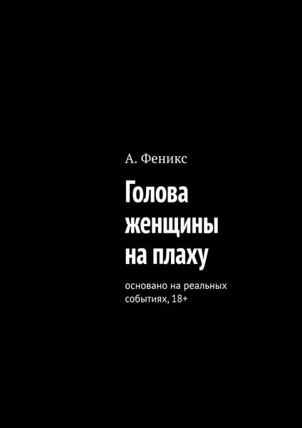Голова женщины на плаху - купить с доставкой по выгодным ценам в ...