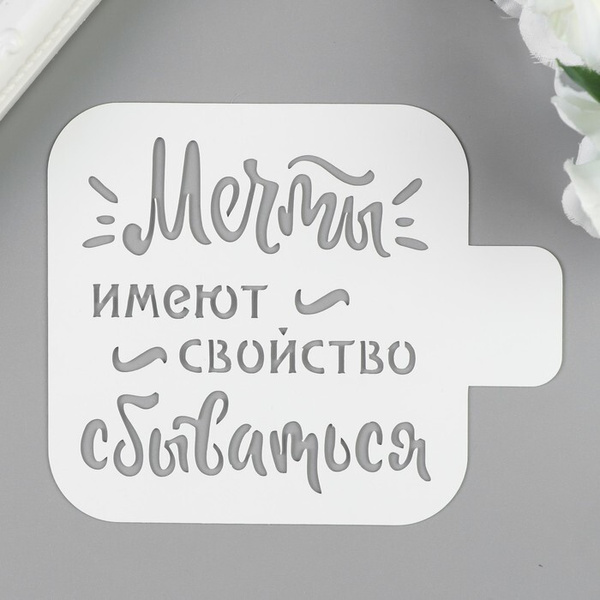 Трафарет для творчества .9х9 см .Надписи, цифры, буквы .Пластик ...