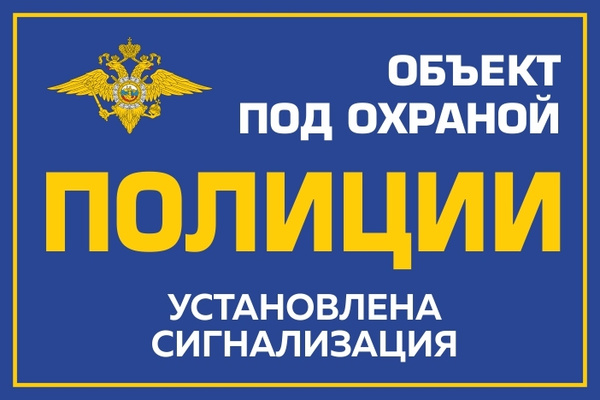Информационная табличка "Объект под охраной полиции, установлена ...