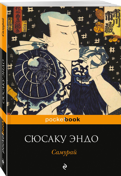 Самурай | Эндо Сюсаку - купить с доставкой по выгодным ценам в интернет ...