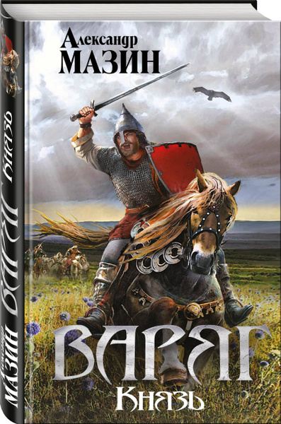 Варяг Князь | Мазин Александр Владимирович - купить с доставкой по ...