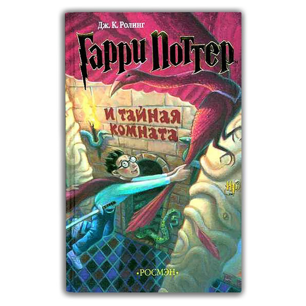 Картинки книги гарри поттер и тайная комната