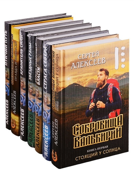 Сокровища Валькирии (Комплект из семи книг) | Алексеев Сергей ...