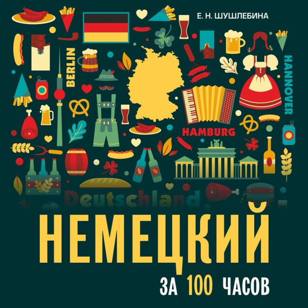 Немецкий за 100 часов. Аудиоприложение - купить с доставкой по выгодным ...