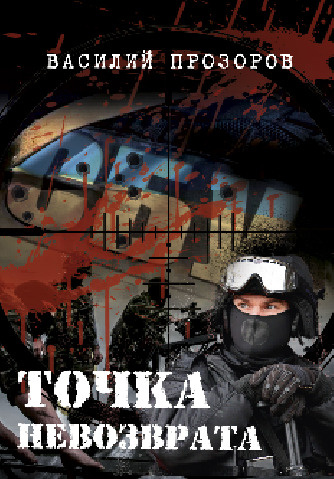 Точка невозврата | Прозоров Василий Григорьевич - купить с доставкой по ...